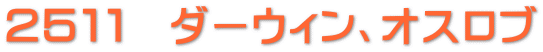 ２５１１　ダーウィン、オスロブ 