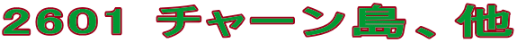2601 チャーン島、他