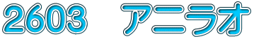 2603　アニラオ