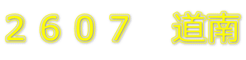 ２６０７　道南